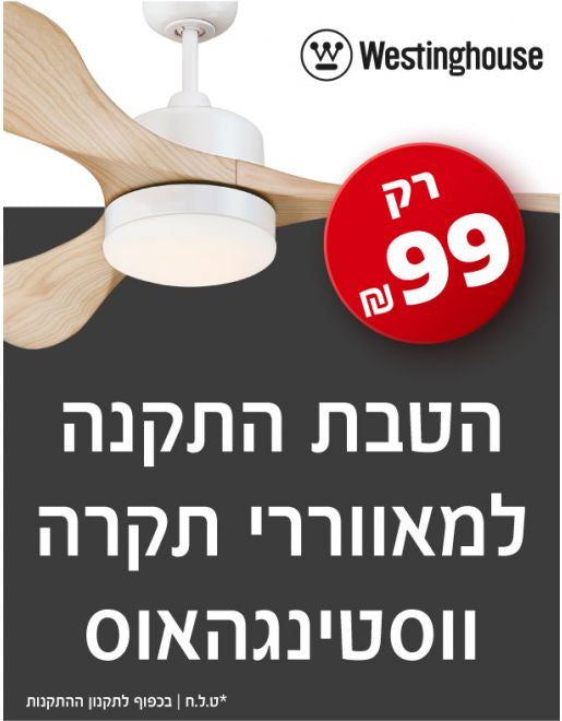 מאוורר תקרה MONTANA – Westinghouse (42” / 52”)